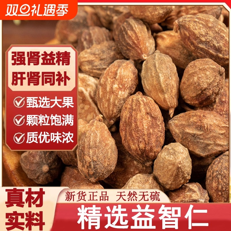 益智仁正宗海南野生精选大果益智仁干货泡水益智仁茶搭远志伸筋草
