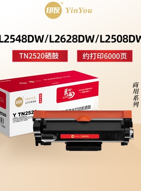 印友TN2520粉盒 适用兄弟硒鼓 Brother L2548DW L2628DW L2508DW DCP L2648DW DCP-L2518DW 2520XL 商用系列