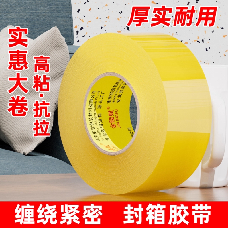 金陵赋封箱包装胶带高粘度高透明