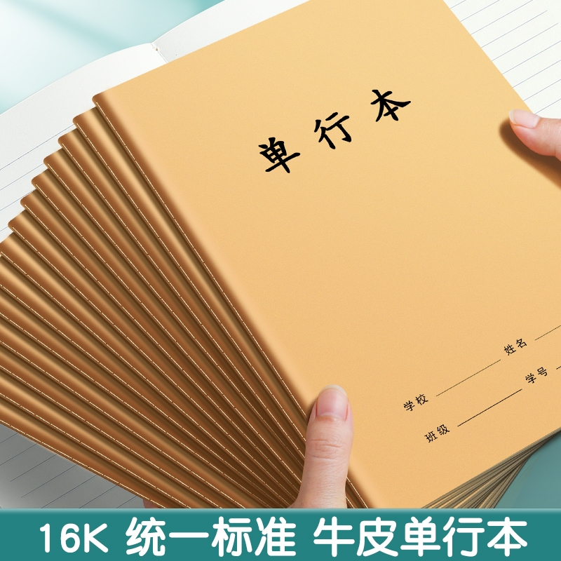 小学生专用单行本16k牛皮作业本
