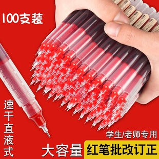 中性笔直液式走珠笔速干顺滑学生专用水笔红色教师批改笔水性碳素签字笔