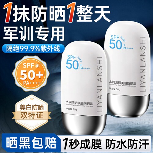 【学生军训专用】美白防晒霜