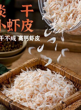 新鲜淡干虾皮特级无盐海虾米即食野生水产干货宝宝虾皮粉纯天然