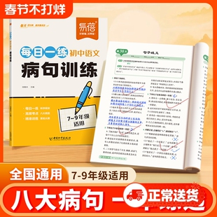 【易蓓直营】初中语文每日一练病句专项训练全国通用版七八九年级基础题中学必考考点病句修改句子常识综合训练八大病句突破练习册