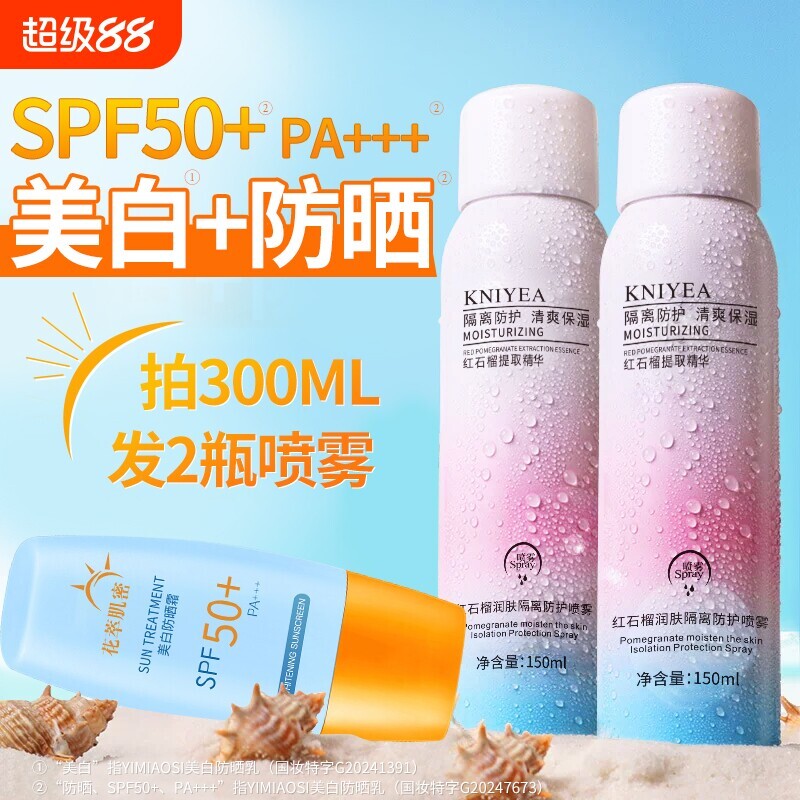 身体防晒霜润肤喷雾军训喷雾50倍防紫外线隔离夏季防护补水红石榴