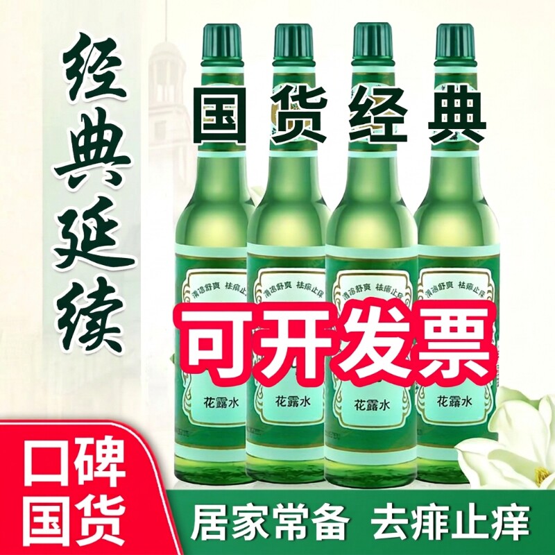 驱蚊花露水经典家庭防蚊水户外便携防蚊神器驱蚊液止痒蚊虫180ml