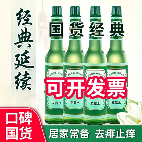 驱蚊花露水经典家庭防蚊水户外便携防蚊神器驱蚊液止痒蚊虫180ml