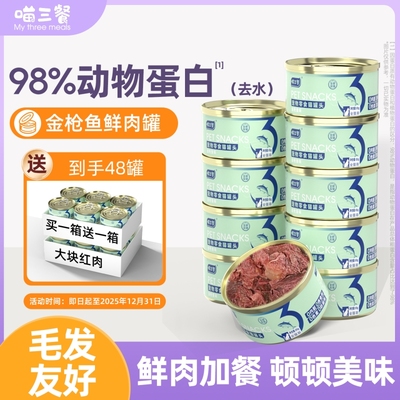 喵三餐猫罐头金枪鱼鱼油零食罐补充营养汤罐成幼猫咪宠物湿粮猫粮