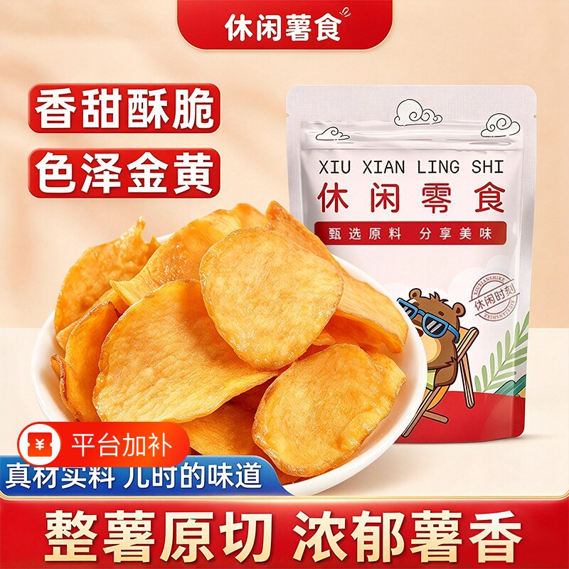 红薯片袋装250g香脆红薯片地瓜片果干办公室休闲零食小吃年货