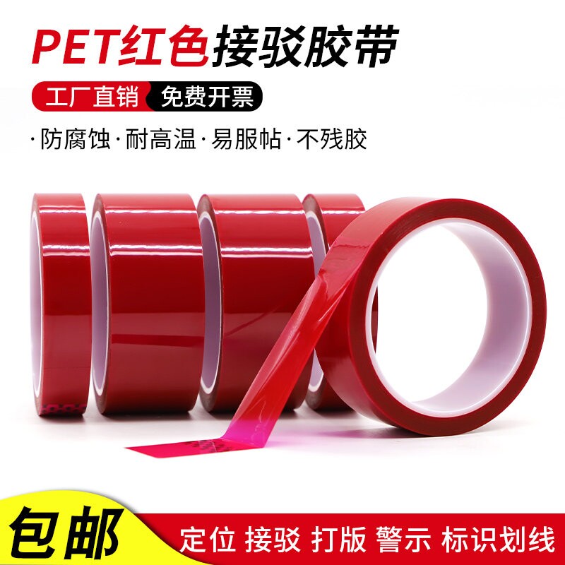 pet红色接驳胶带牛皮纸皮革离型纸接头PVCPU人造革拼接胶纸海绵修复高温警示定位粘性划线标识
