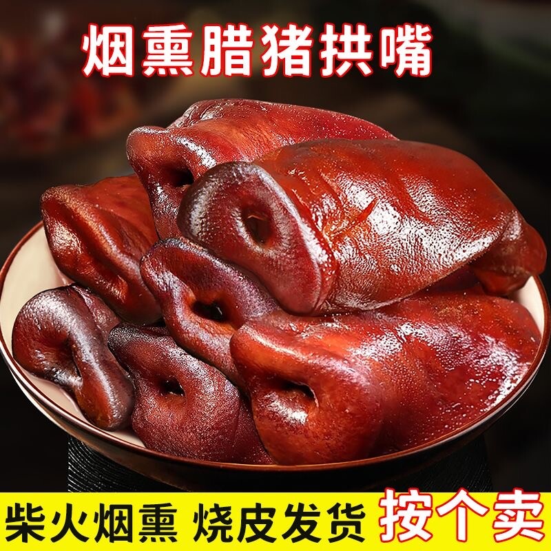 腊猪拱嘴湖南特产烟熏薄猪鼻子猪脸农家腊肉猪头肉包邮猪肉五花肉