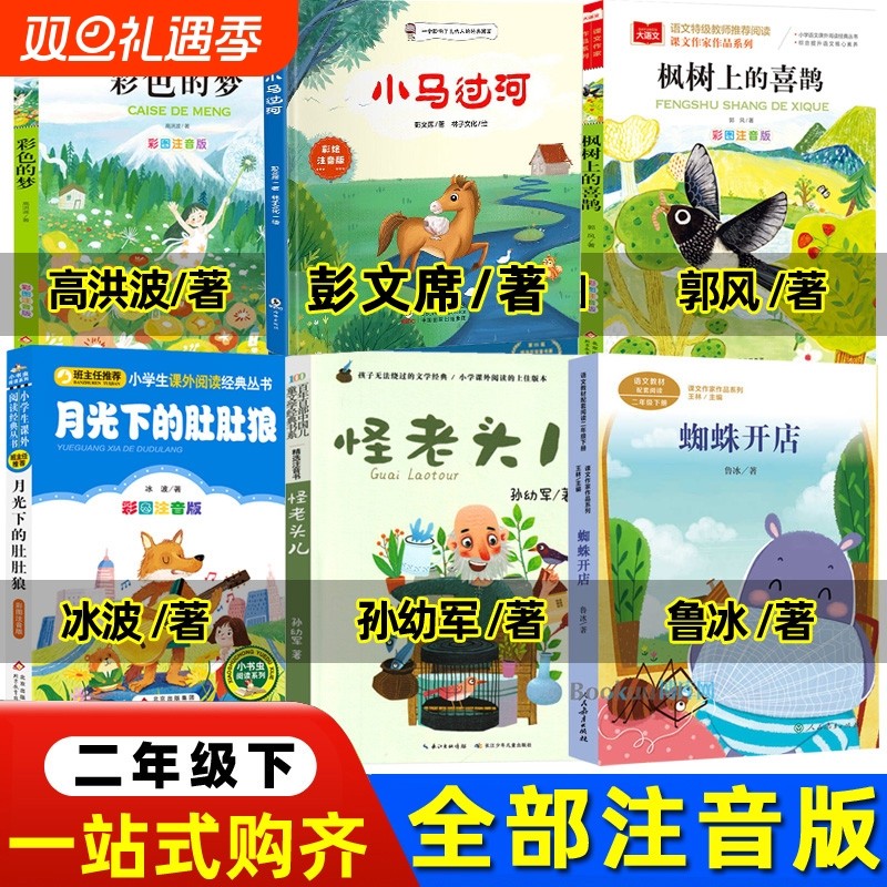 怪老头儿二年级下册注音版孙幼军著月光下的肚肚狼冰波著蜘蛛开店雷锋