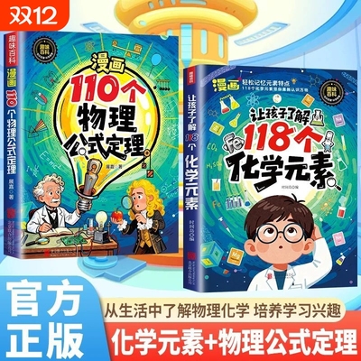 化学元素周期表让孩子了解118个化学元素正版孩子爱看的化学启蒙书一分钟秒懂中小学生课外阅读书儿童青少年化学元素启蒙百科大全