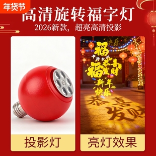 旋转福字灯红色春节新年发财灯灯笼氛围灯泡新款灯珠投影灯客厅