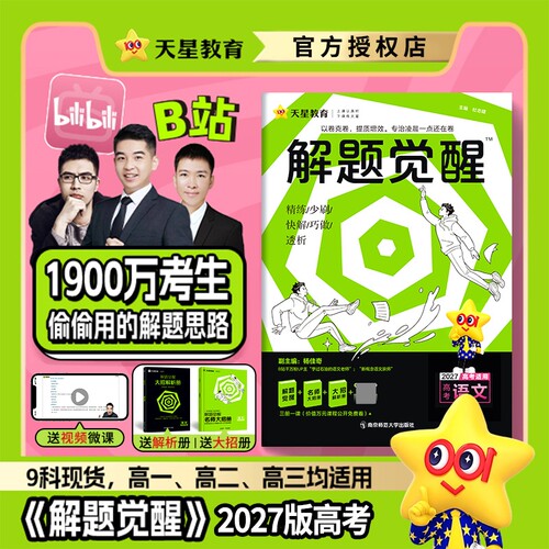 2027天星教育解题觉醒新高考全套