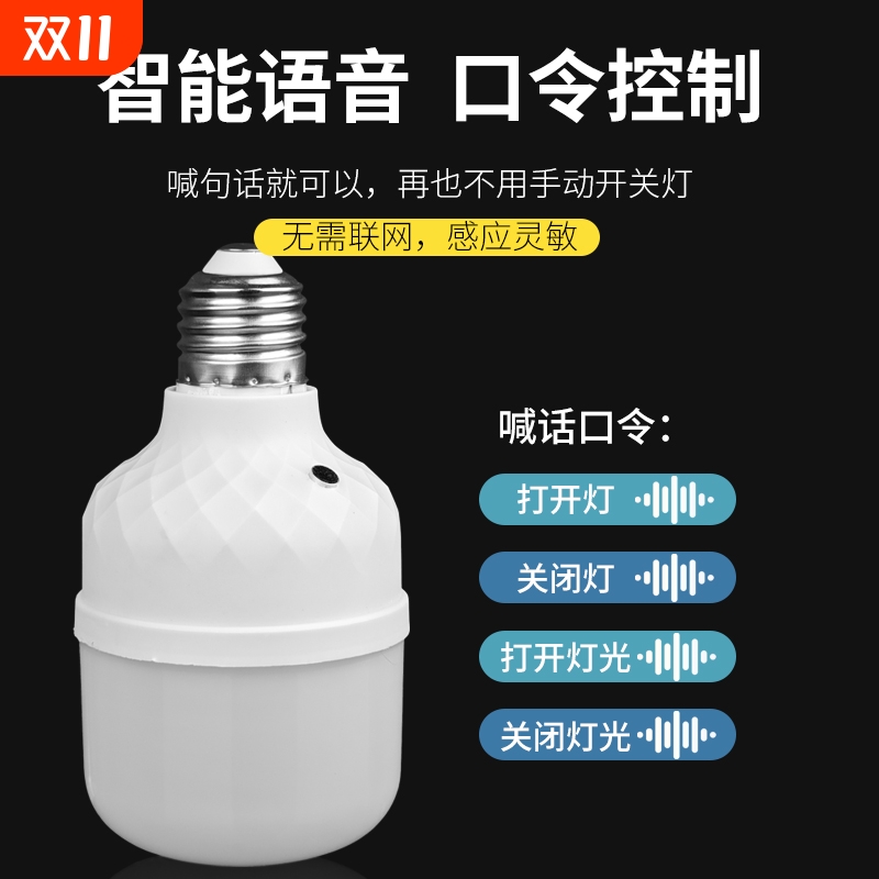E27螺口智能语音控制开关灯泡