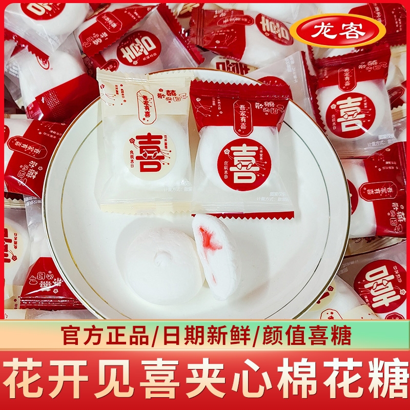 龙客花开见喜夹心棉花糖吾家有喜字网红乔迁订婚结婚喜糖散装