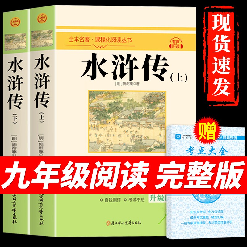 水浒传原著正版完整版120回九年级必读初中生初三上册课外阅读书籍人教版语文书目八年级下册名著青少年版和儒林外史Q唐诗经典考点图片