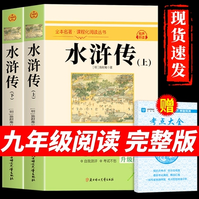 水浒传原著正版完整版120回九年级必读初中生初三上册课外阅读书籍人教版语文书目八年级下册名著青少年版和儒林外史Q唐诗经典考点