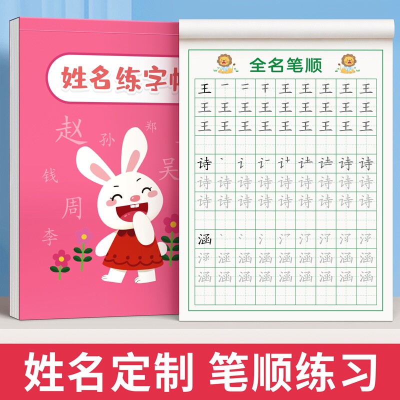 儿童姓名练字帖|回头客超3600人图片