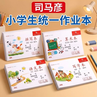 司马彦作业本32K语文算术写字拼写本图画本低算湖北小学生一二年级幼儿园统一标准横式侧翻拼音练习本子文具