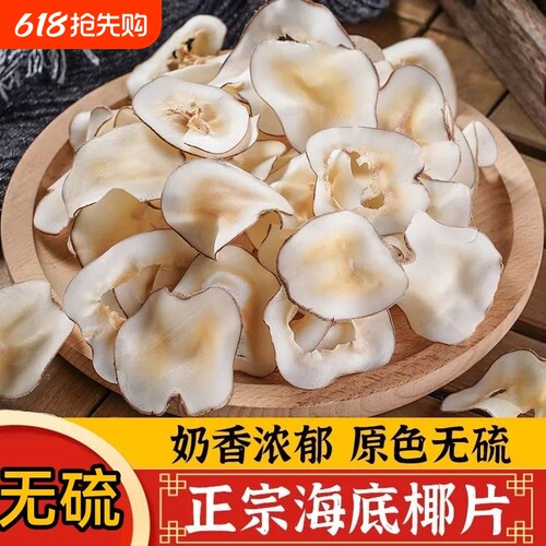 海底椰片煲汤料干鲜|千人加购
