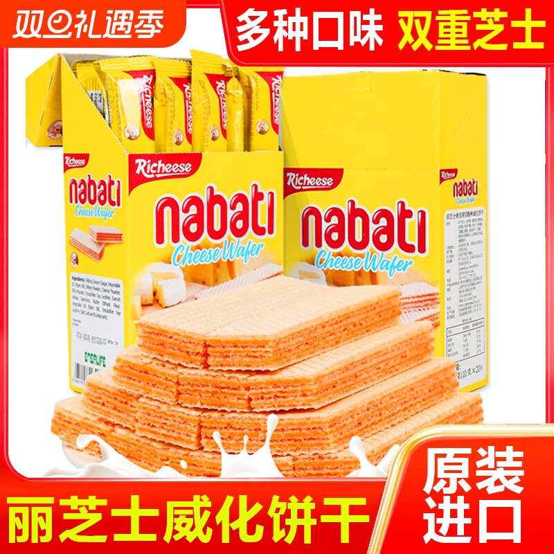 印尼进口纳宝帝丽芝士威化饼干200g奶酪味夹心学生办公室网红零食