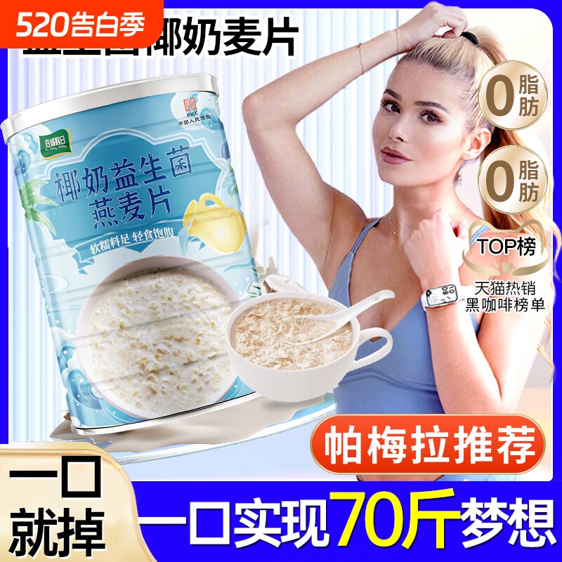 椰奶益生菌麦片旗舰店燕麦片椰子粉减胖代餐主食肥早餐冲泡即饱腹