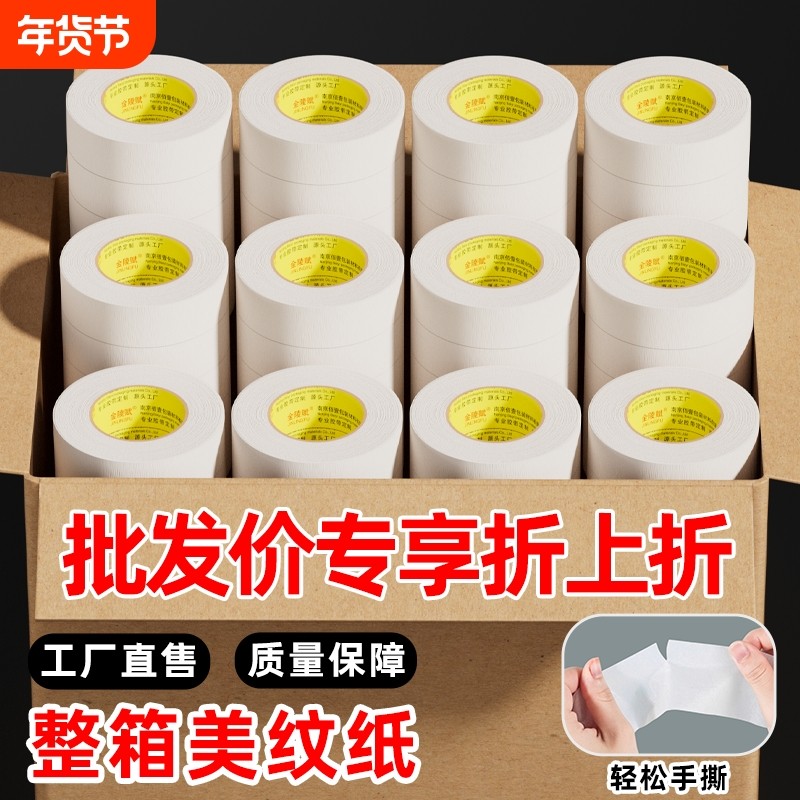 美纹纸胶带50米美术生专用纸胶带素描无痕美缝纸画画用美纹喷漆遮蔽皱纹纸遮挡墙面装修手撕绘画遮盖留白整箱,文具电教/文化用品/商务用品,胶带/胶纸/胶条,淘宝优惠券,粉丝福利购,淘宝优惠卷