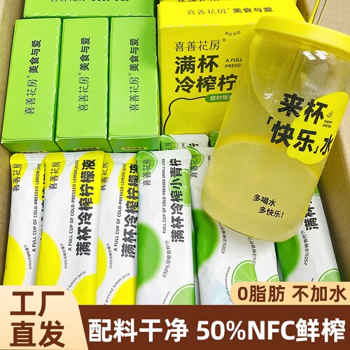 喜善花房冷榨柠檬液50%NFC鲜榨