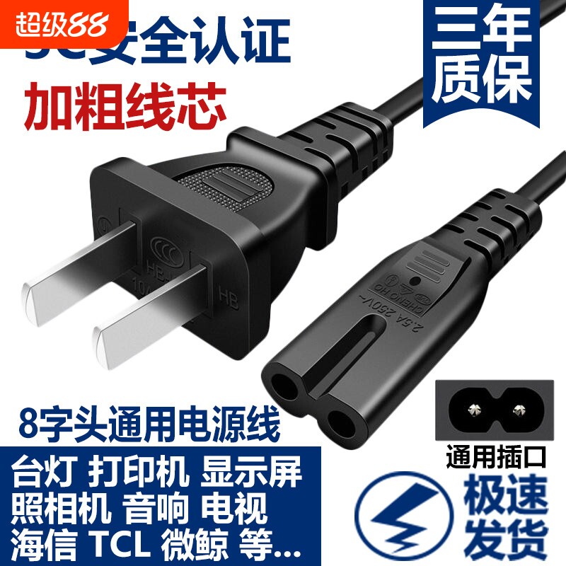 8字2孔电源线两孔通用久量台灯液晶电视打印机投影仪音响电源线