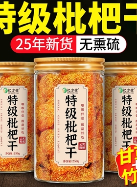 特级甘草枇杷干竹盐官方旗舰店正品云霄无添加原味枇杷果干老年人