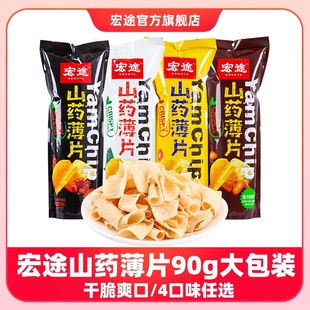 宏途山药薄片90g 宏图网红零食天花板垆土铁棍山药脆片 4大包装