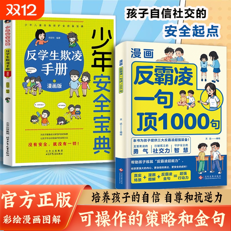 漫画反霸凌自我保护绘本一句顶1000句正版孩子身边的那些安全事儿儿童反霸凌意识启蒙远离危险学会安全教育故事书小学课外阅读书籍