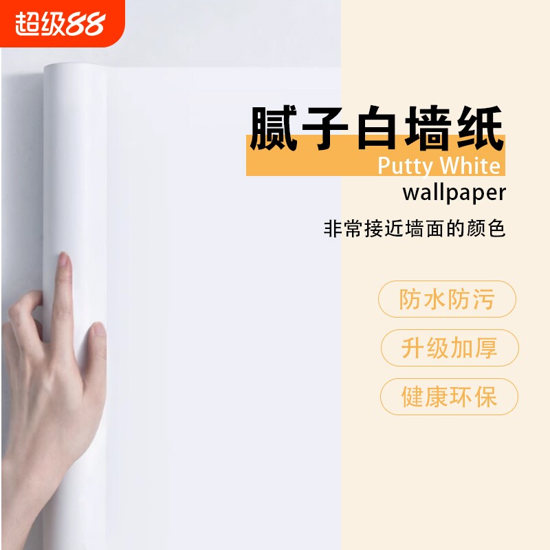 腻子白墙纸自粘卧室防水可擦洗贴纸纯白色壁纸墙面遮丑墙贴防潮
