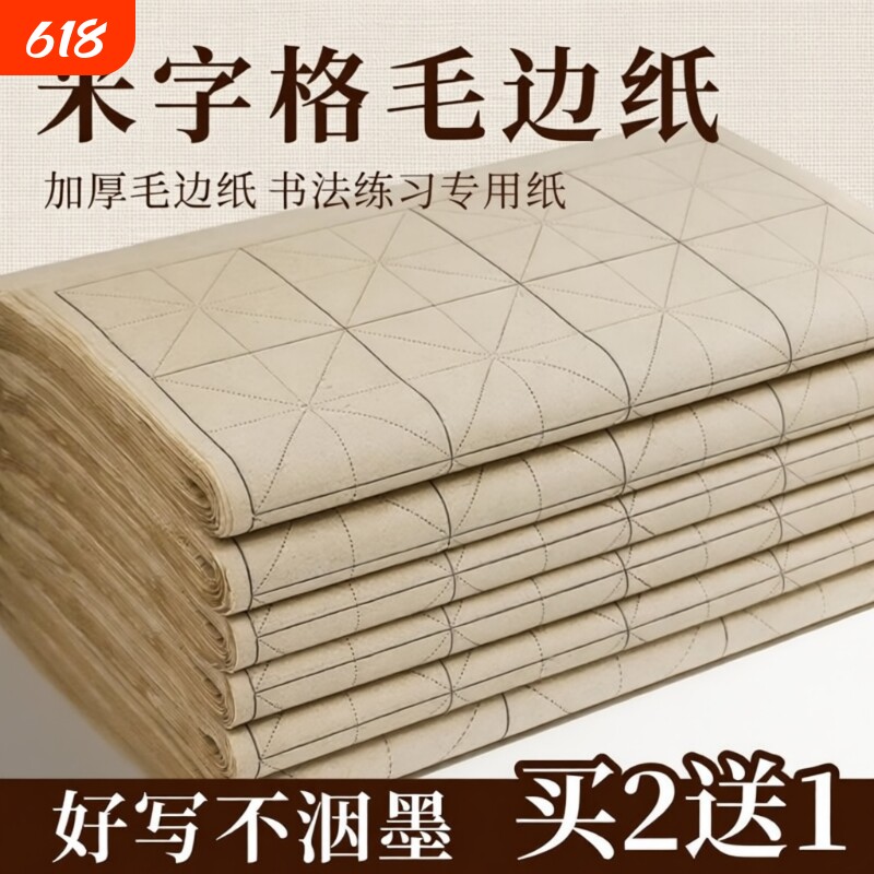 仿古手工米字格毛边纸宣纸复古竹麻纸书法练习专用纸加厚竹浆带格子半生半熟软笔练毛笔字纸初学者练字用纸