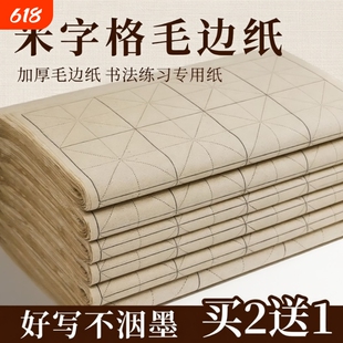 仿古手工米字格毛边纸宣纸复古竹麻纸书法练习专用纸加厚竹浆带格子半生半熟软笔练毛笔字纸初学者练字用纸