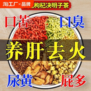 菊花枸杞决明子茶决明子金银花上肝火茶包肝茶包益菊花牛蒡根正品