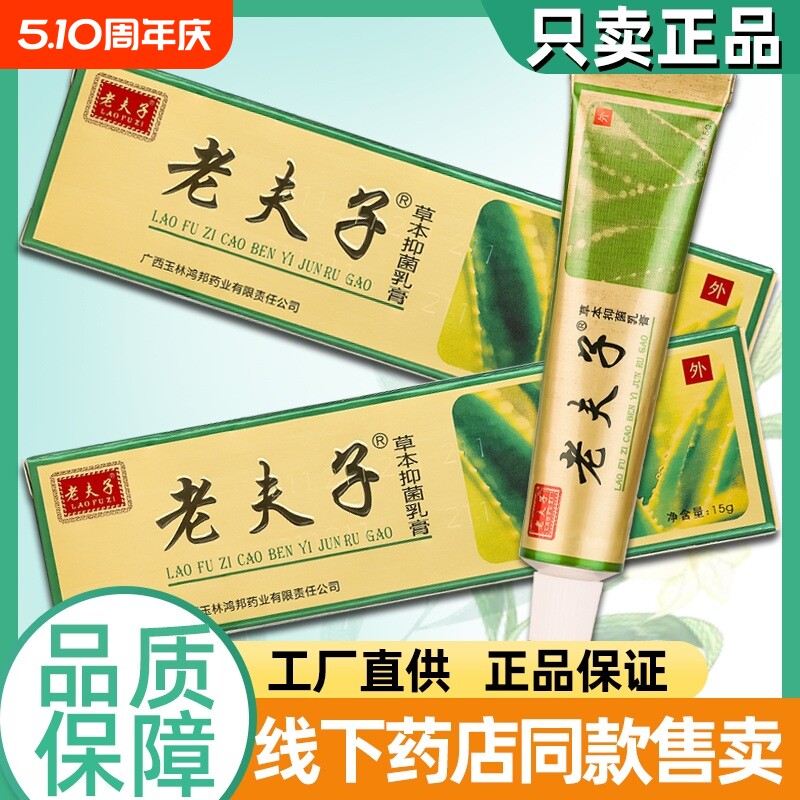 老夫子草本抑菌乳膏大腿内侧皮肤药抑菌鸿邦老肤子软膏15g外用