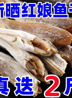 小鱼干红娘鱼干无头海鱼干山东咸鱼干自晒野生红鱼深海去内脏新鲜