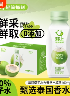 轻上100%椰子水饮料孕妇椰子椰子汁245ml含电解质饮品补水瓶装