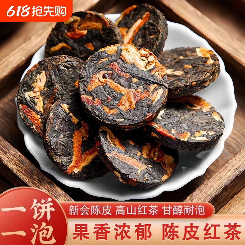 两重香！陈皮红茶小饼新会老陈皮云南滇红调味茶茶叶袋装茶饼冲泡