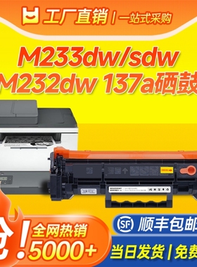适用惠普M233sdw硒鼓W1370A打印机墨盒 M232dw粉盒 M232dwc硒鼓 137A硒鼓墨碳粉  M233dw M208dw HP137a硒鼓
