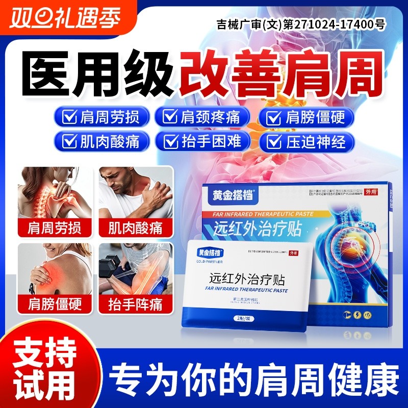 黄金搭档远红外治疗贴肩周炎损伤骨痛酸痛僵硬抬臂无力膏药理疗贴