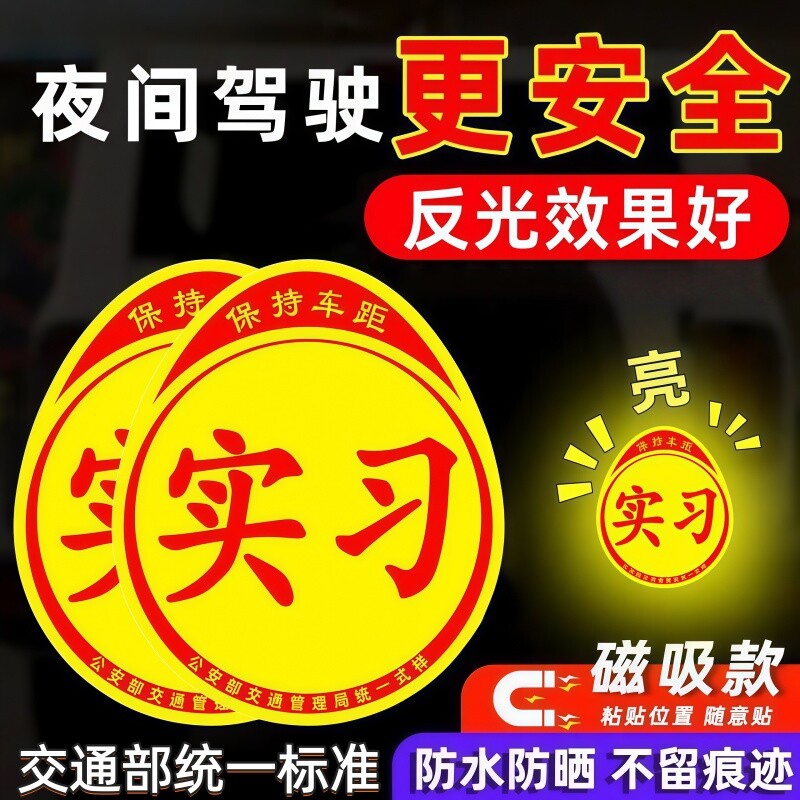 实习车贴新手上路反光磁贴汽车贴纸创意实习期磁吸标志女司机磁性图片