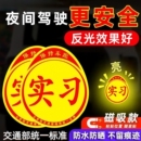 实习车贴新手上路反光磁贴汽车贴纸创意实习期磁吸标志女司机磁性