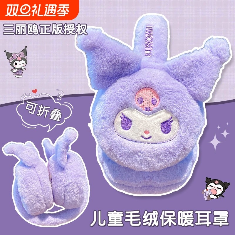 库洛米女童耳罩儿童耳套冬季保暖护耳朵三丽鸥男毛绒耳包耳暖防冻
