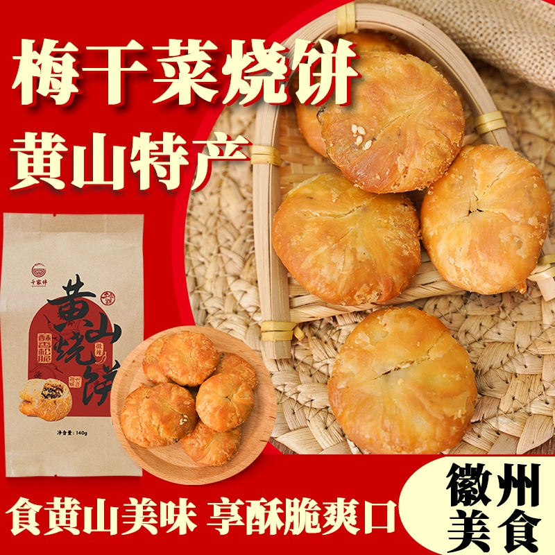 黄山烧饼正宗零食小吃梅干菜扣肉徽州特产安徽传统点心烧饼