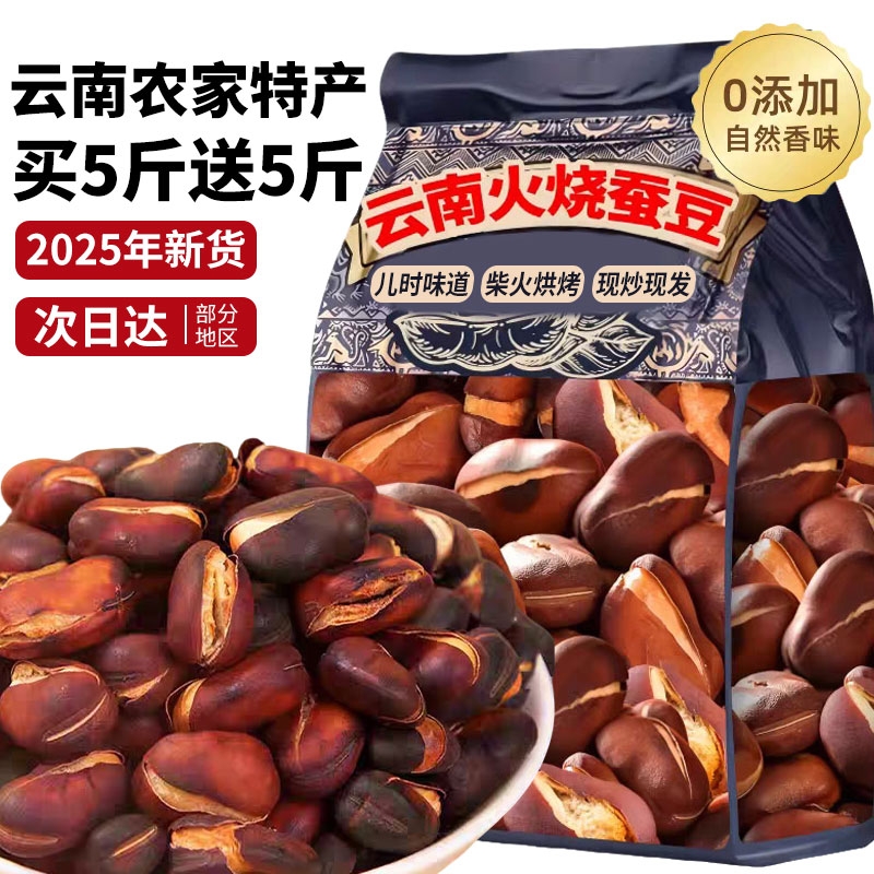 火烧蚕豆云南特产农家烘烤蚕豆干货炒货零食干炒新货零食新货
