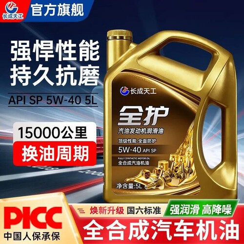 长成天工汽车全合成机油SP级5W30/40汽油发动机润滑油四季通用5L